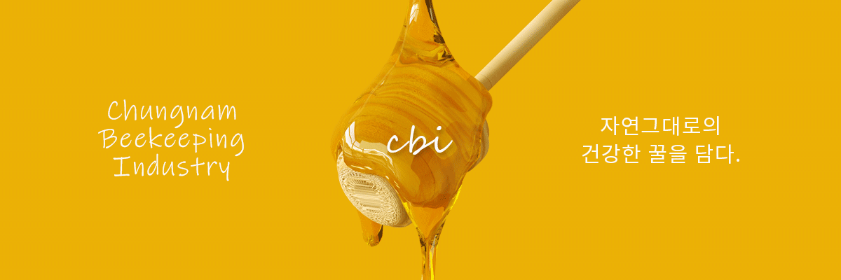 자연그대로의 건강한 꿀을 담다.